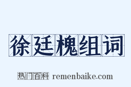 徐廷槐组词是什么意思的图片